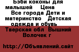 Бэби коконы для малышей! › Цена ­ 900 - Все города Дети и материнство » Детская одежда и обувь   . Тверская обл.,Вышний Волочек г.